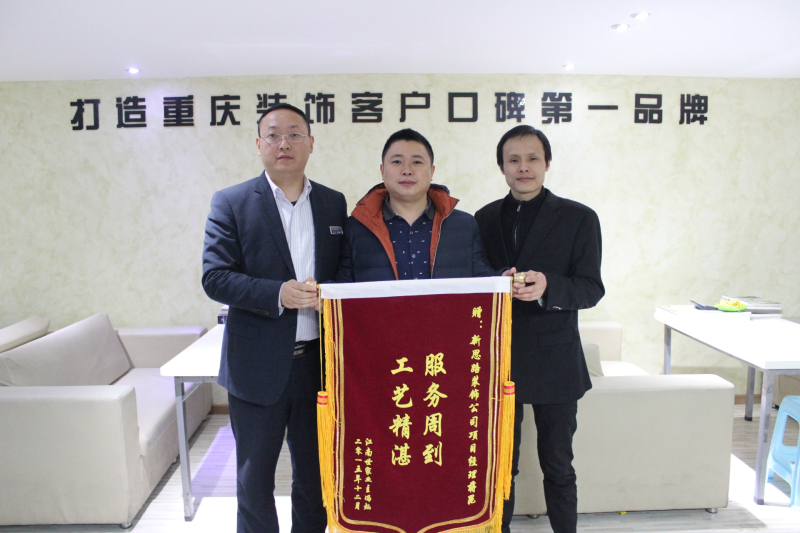 服務(wù)周到，工藝精湛——業(yè)主送來(lái)感謝錦旗