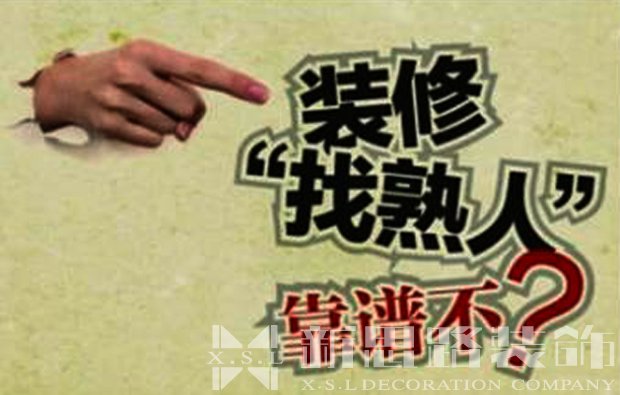 過來人再次告訴你找熟人裝修好不好 要注意哪些問題 過來人再次告訴你找熟人裝修好不好 要注意哪些問題